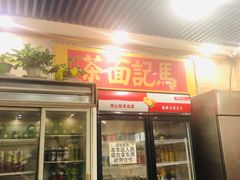 门面-马记伊源斋涮肉·清真菜(潘家园古玩市场店)