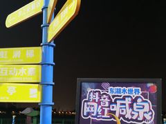 -东湖欢乐水世界