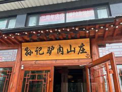 -孙记驴肉山庄(李桥店)