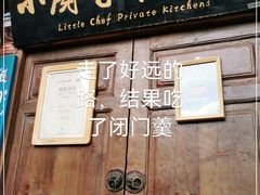 门面-小厨子私房菜·云南美食店