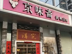 -京味斋·烤鸭·北京菜(安贞店)