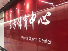 -东方体育中心(地铁站)