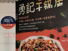 -勇记干锅居(德阳店)