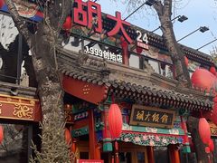 -胡大饭馆 24h(簋街总店)