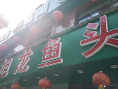 -旭龙鱼头王(航华店)
