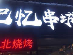 门面-记忆串城·东北烧烤·小龙虾·大型团建(南油店)