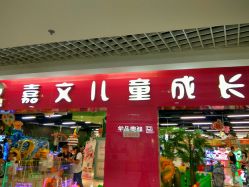 -嘉文梦幻王国儿童主题乐园(新奥购物中心店)