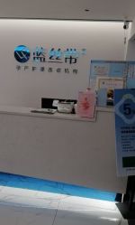 -蓝丝带产后恢复中心(南宁店)