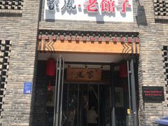 -百年家风·老馆子(东风店)