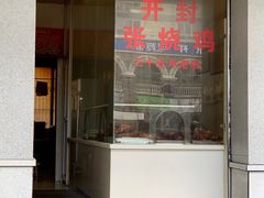 门面-开封张记烧鸡(花牌坊街123号院店)