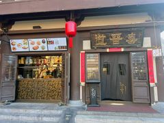 -喜晋道面馆(华严寺广场店)