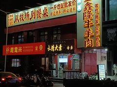 -清真·金鑫隆牛羊肉(环山路店)