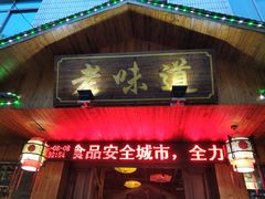 门面-老味道餐厅(江山店)