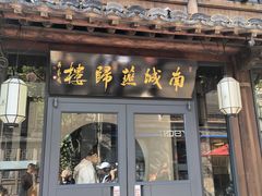 -南城燕归楼(老门东店)