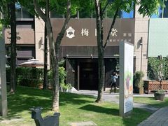 -梅间堂茶馆(绿地缤纷城店)