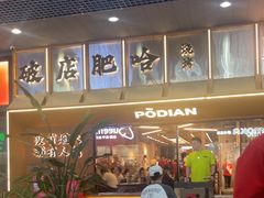 -破店肥哈·东北烧烤(南山保利店)