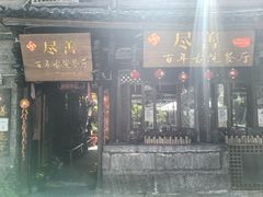 -尽善百年古院餐厅(王家老宅店)