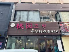 -桃园中华料理炸酱面(燕儿岛路店)