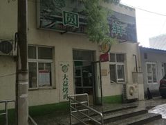 门面-大益烤鸡