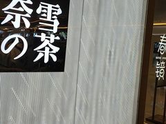 -奈雪的茶(凯德新都心店)
