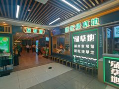 -绿草地·湘菜(7mall店)