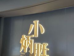 -小炳胜(卓悦中心店)