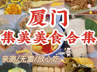 良心推荐️厦门集美美食合集都好好吃！！！！