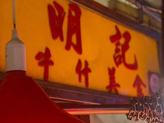 -明记牛杂(新马路分店)