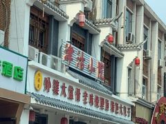 -津沽小院(大直沽总店)