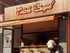门面-Catch Bagel(芳草地店)