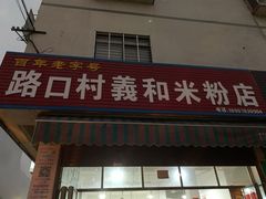门面-路口村义和米粉店