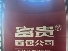 -富贵面包公司(运河店)