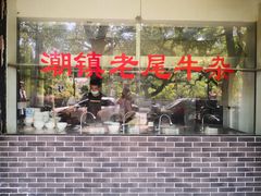 -潮镇老尾牛杂(环城西路店)