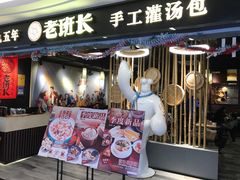 -老班长手工灌汤包(望京华彩店)