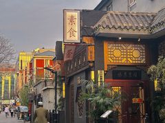 -福慧慈缘素食餐厅(王府井店)