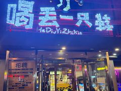 -喝丢一只鞋海鲜烧烤(北京街店)