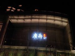-广舟(千禧店)