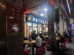 -阿秋牛排(湖心街店)