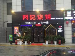 -阿记烧烤(大兴新区店)