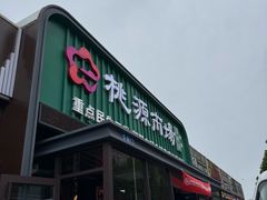 -桃源市场(解放路店)