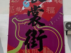 -衣裳街历史文化街区