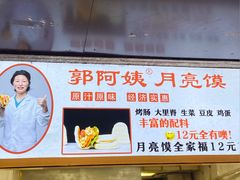 -郭阿姨月亮馍