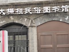 -大栅栏民俗图书馆