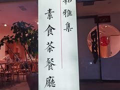 -和雅集素斋(景区店)