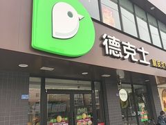 -德克士(安靖店)