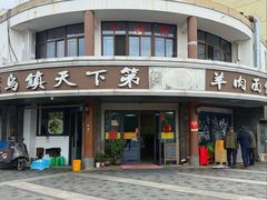 -乌镇天下第一锅羊肉面馆(烟雨社区烟雨苑店)