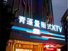 小图6-青蓬量贩式KTV