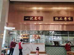 -一记(海逸城邦店)