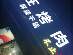 门面-熊在烤肉烧烤店(林荫店)
