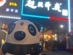 门面-超级神炭烤肉夜食(芥园西道店)